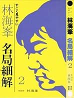 林海峯 内碁集 名局細解 Amazon.co.jp: 名局細解
